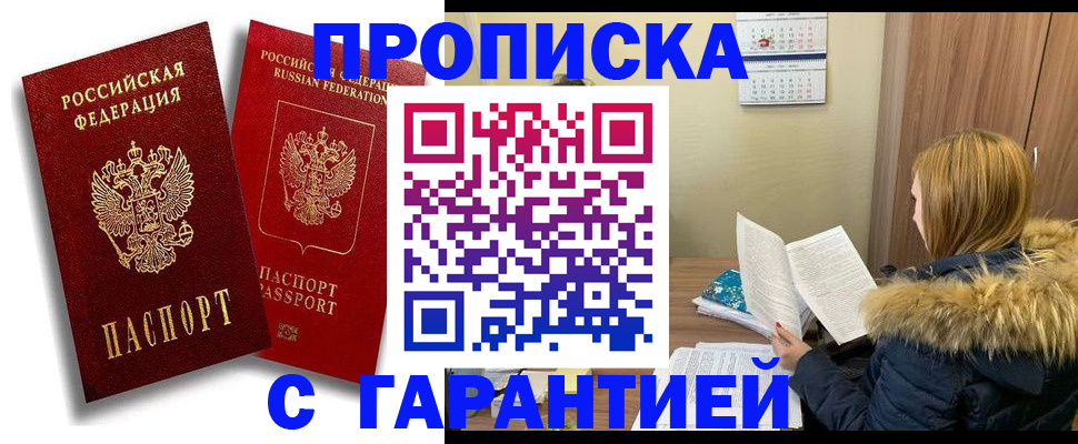 прописка гарантия в Астраханской области
